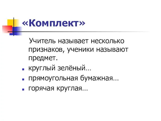 «Комплект» Учитель называет несколько признаков, ученики называют предмет. круглый зелёный… прямоугольная бумажная… горячая круглая…