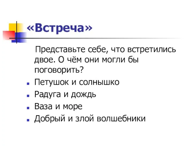 «Встреча» Представьте себе, что встретились двое. О чём они могли бы поговорить?