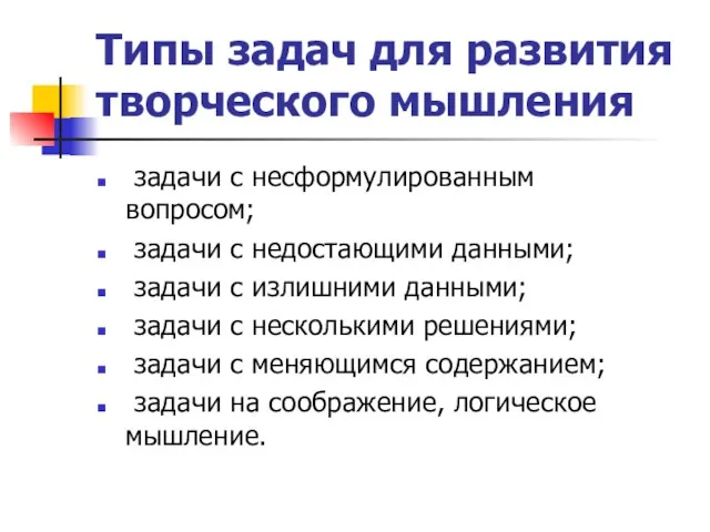 Типы задач для развития творческого мышления задачи с несформулированным вопросом; задачи с