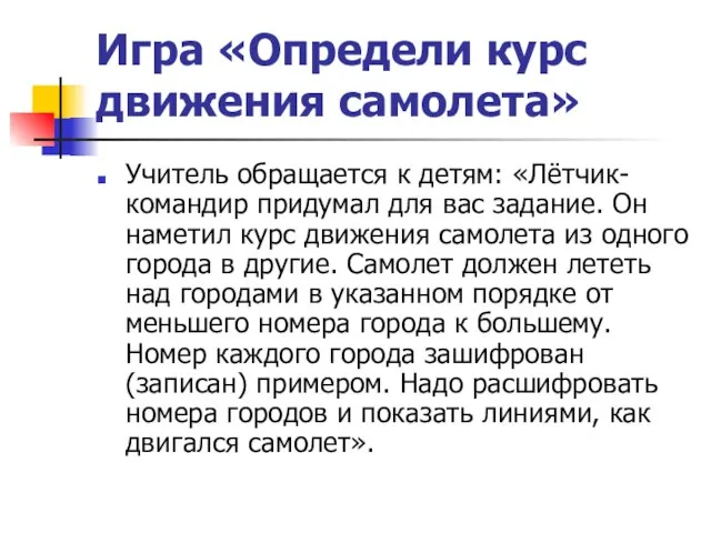 Игра «Определи курс движения самолета» Учитель обращается к детям: «Лётчик-командир придумал для