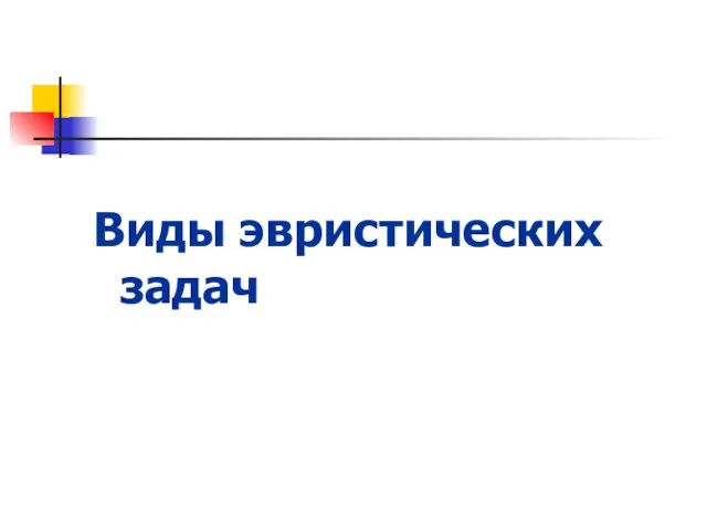 Виды эвристических задач