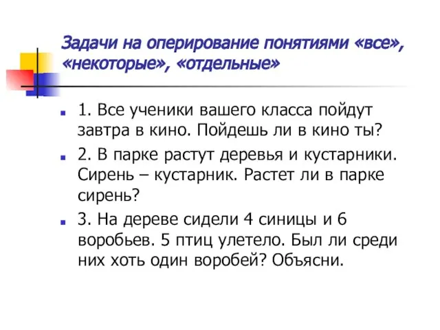 Задачи на оперирование понятиями «все», «некоторые», «отдельные» 1. Все ученики вашего класса