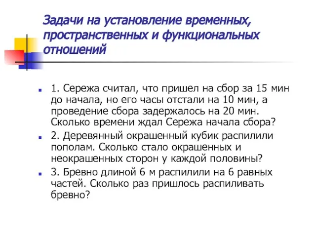 Задачи на установление временных, пространственных и функциональных отношений 1. Сережа считал, что