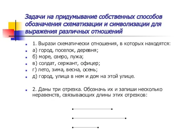 Задачи на придумывание собственных способов обозначения схематизации и символизации для выражения различных