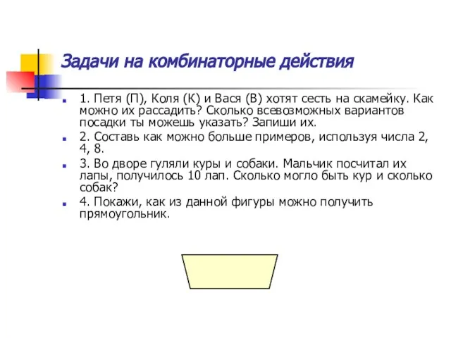 Задачи на комбинаторные действия 1. Петя (П), Коля (К) и Вася (В)