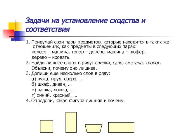 Задачи на установление сходства и соответствия 1. Придумай свои пары предметов, которые