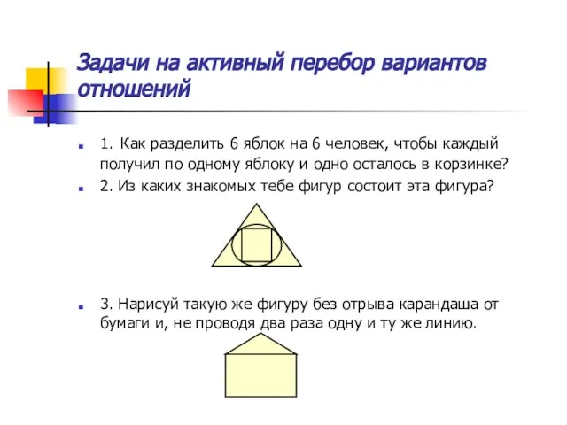 Задачи на активный перебор вариантов отношений 1. Как разделить 6 яблок на