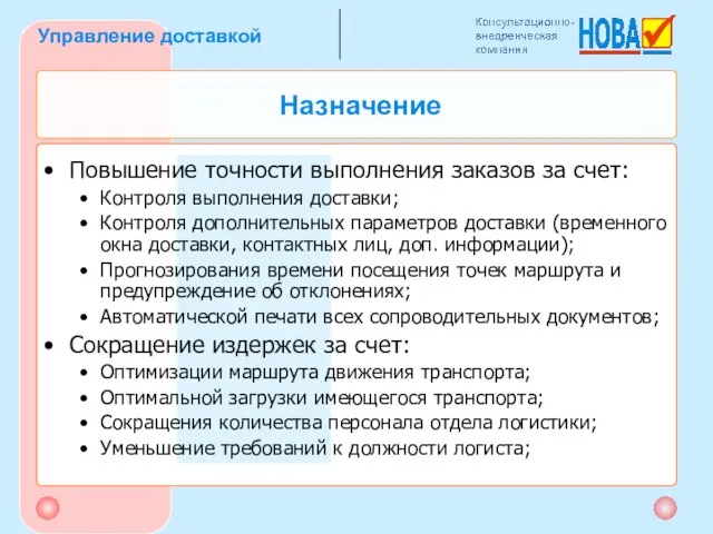 Повышение точности выполнения заказов за счет: Контроля выполнения доставки; Контроля дополнительных параметров