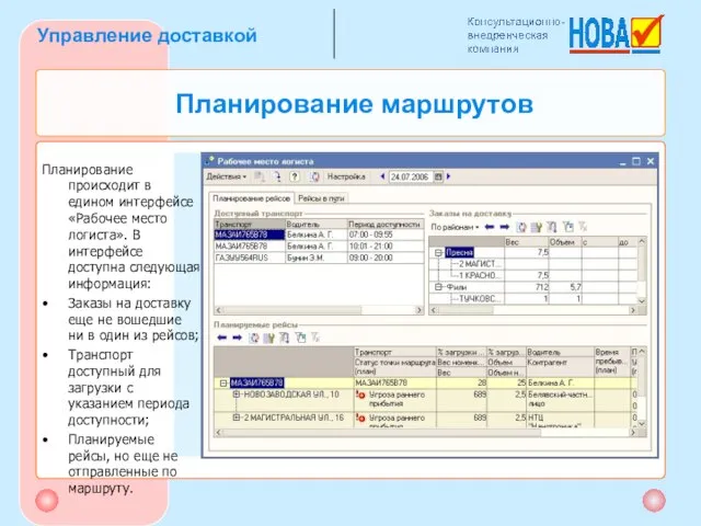 Планирование маршрутов Планирование происходит в едином интерфейсе «Рабочее место логиста». В интерфейсе