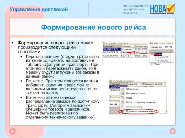 Формирование нового ре йса Формирование нового рейса может производится следующими способами: Перетаскиванием