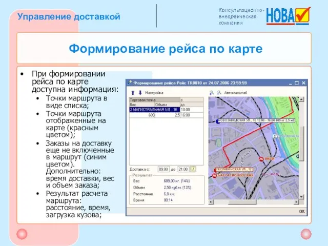 Формирование рейса по карте При формировании рейса по карте доступна информация: Точки