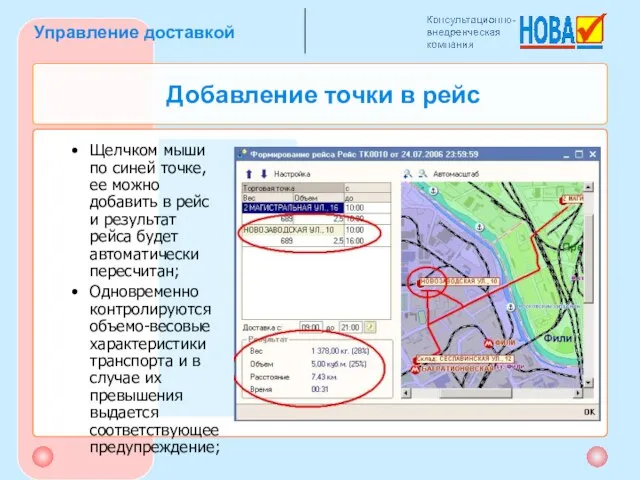 Добавление точки в рейс Щелчком мыши по синей точке, ее можно добавить