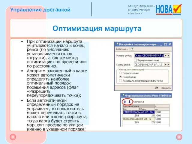 Оптимизация маршрута При оптимизации маршрута учитываются начало и конец рейса (по умолчанию