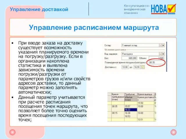 Управление расписанием маршрута При вводе заказа на доставку существует возможность указания планируемого