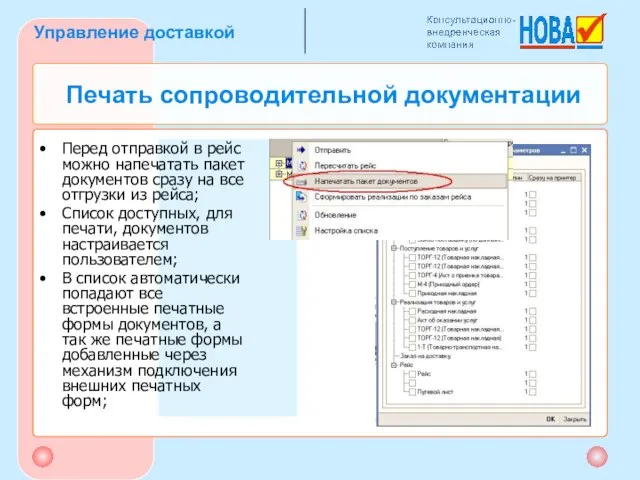 Печать сопроводительной документации Перед отправкой в рейс можно напечатать пакет документов сразу