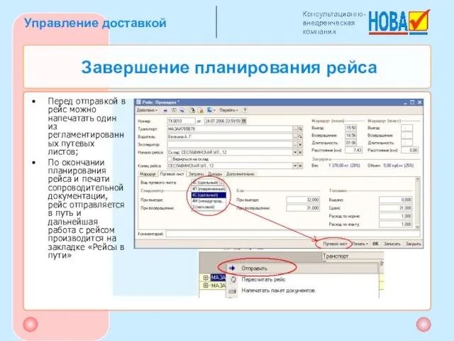 Завершение планирования рейса Перед отправкой в рейс можно напечатать один из регламентированных