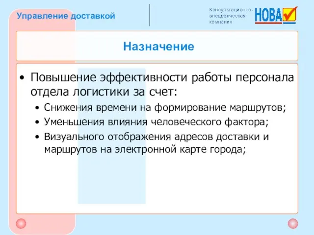 Повышение эффективности работы персонала отдела логистики за счет: Снижения времени на формирование