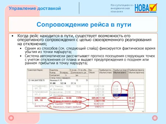 Сопровождение рейса в пути Когда рейс находится в пути, существует возможность его