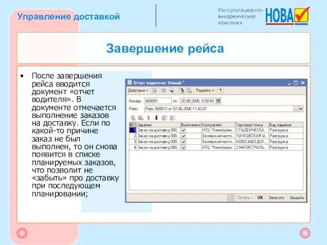 Завершение рейса После завершения рейса вводится документ «отчет водителя». В документе отмечается