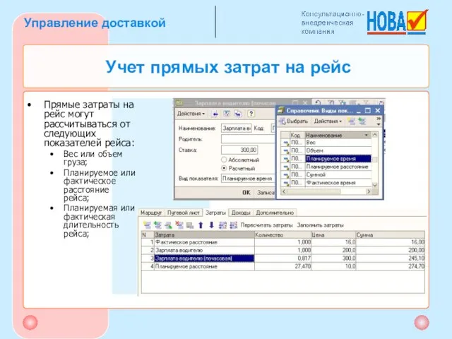 Учет прямых затрат на рейс Прямые затраты на рейс могут рассчитываться от