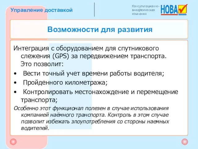 Интеграция с оборудованием для спутникового слежения (GPS) за передвижением транспорта. Это позволит: