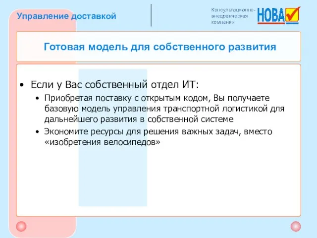 Если у Вас собственный отдел ИТ: Приобретая поставку с открытым кодом, Вы