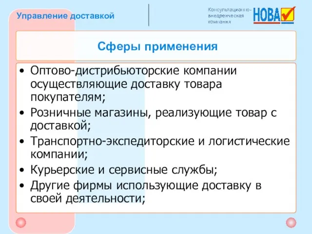 Сферы применения Оптово-дистрибьюторские компании осуществляющие доставку товара покупателям; Розничные магазины, реализующие товар