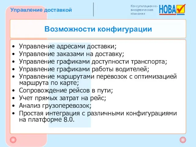 Управление адресами доставки; Управление заказами на доставку; Управление графиками доступности транспорта; Управление