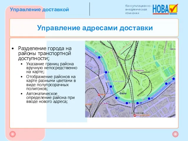 Управление адресами доставки Разделение города на районы транспортной доступности; Указание границ района