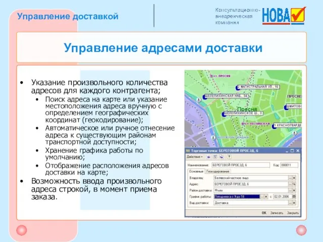 Управление адресами доставки Указание произвольного количества адресов для каждого контрагента; Поиск адреса