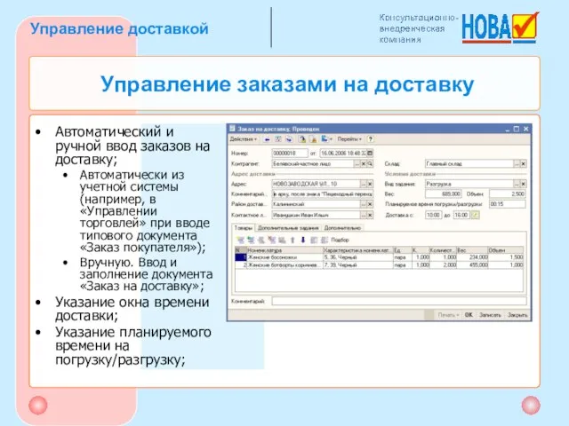 Управление заказами на доставку Автоматический и ручной ввод заказов на доставку; Автоматически