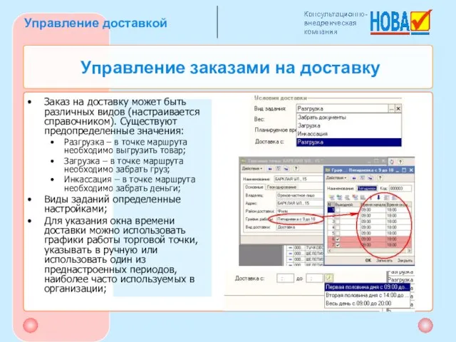 Управление заказами на доставку Заказ на доставку может быть различных видов (настраивается