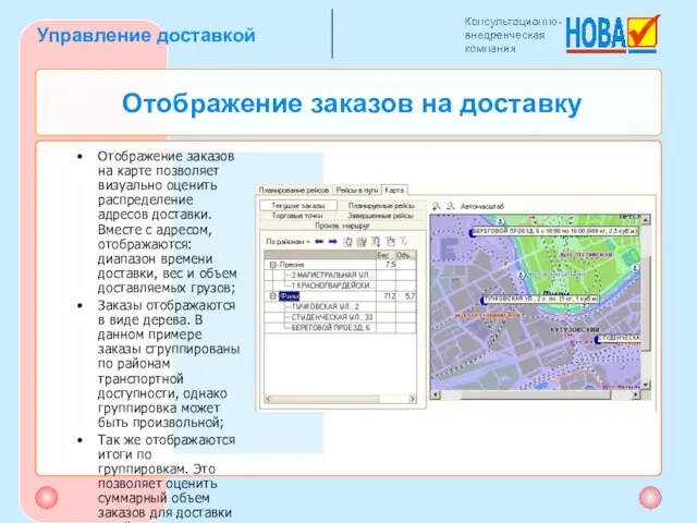 Отображение заказов на доставку Отображение заказов на карте позволяет визуально оценить распределение