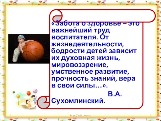 * http://aida.ucoz.ru «Забота о здоровье – это важнейший труд воспитателя. От жизнедеятельности,