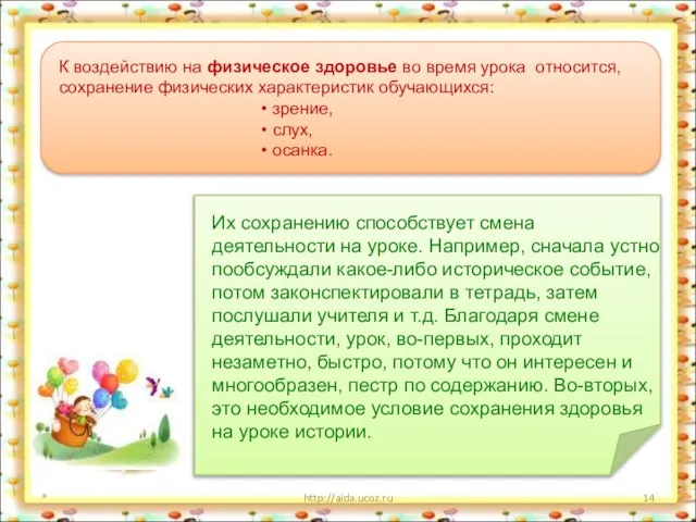 * http://aida.ucoz.ru Их сохранению способствует смена деятельности на уроке. Например, сначала устно