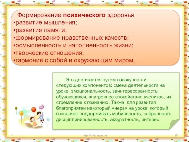 * http://aida.ucoz.ru Это достигается путем совокупности следующих компонентов: смена деятельности на уроке,