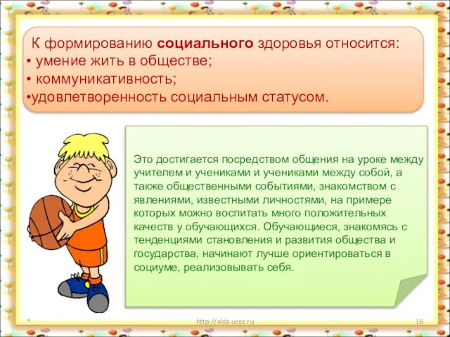 * http://aida.ucoz.ru К формированию социального здоровья относится: умение жить в обществе; коммуникативность;