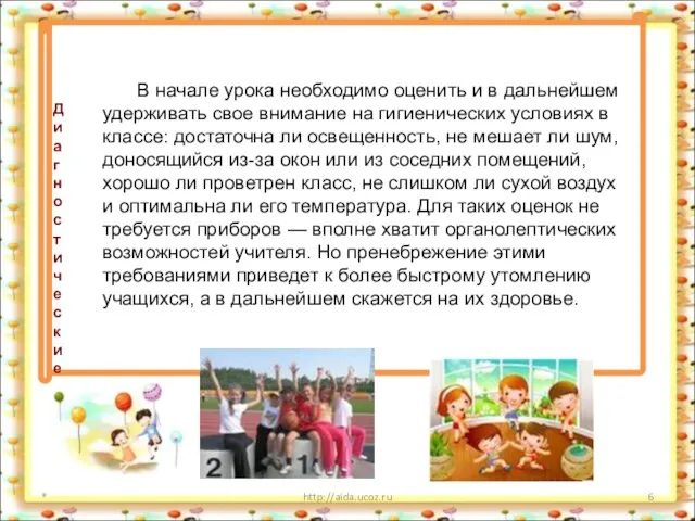 * http://aida.ucoz.ru В начале урока необходимо оценить и в дальнейшем удерживать свое