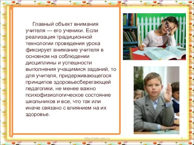 * http://aida.ucoz.ru Главный объект внимания учителя — его ученики. Если реализация традиционной