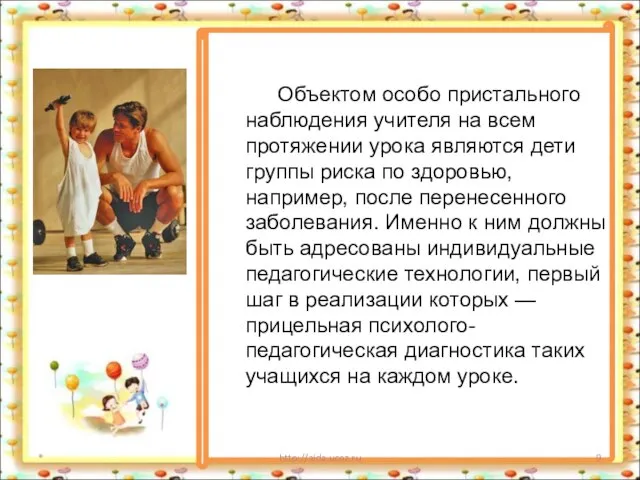 * http://aida.ucoz.ru Объектом особо пристального наблюдения учителя на всем протяжении урока являются
