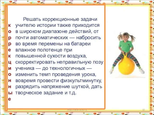 * http://aida.ucoz.ru Решать коррекционные задачи учителю истории также приходится в широком диапазоне
