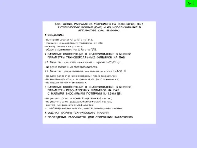 СОСТОЯНИЕ РАЗРАБОТОК УСТРОЙСТВ НА ПОВЕРХНОСТНЫХ АКУСТИЧЕСКИХ ВОЛНАХ (ПАВ) И ИХ ИСПОЛЬЗОВАНИЕ В