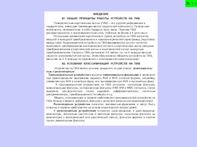 ВВЕДЕНИЕ В1. ОБЩИЕ ПРИНЦИПЫ РАБОТЫ УСТРОЙСТВ НА ПАВ Поверхностные акустические волны (ПАВ)