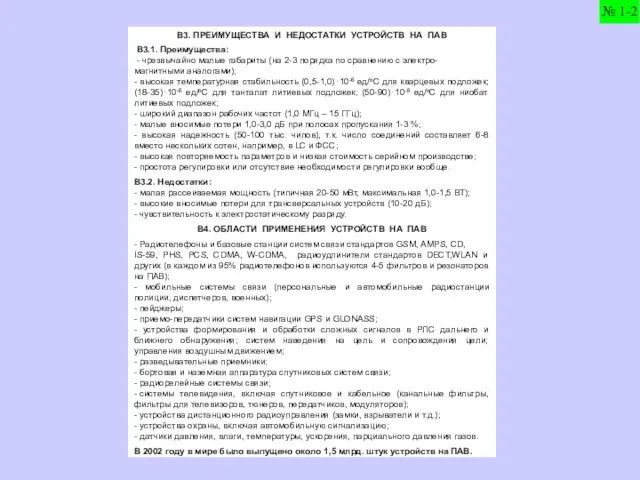 В3. ПРЕИМУЩЕСТВА И НЕДОСТАТКИ УСТРОЙСТВ НА ПАВ В3.1. Преимущества: - чрезвычайно малые