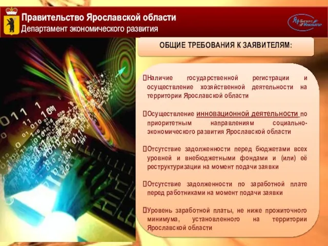 Правительство Ярославской области Департамент экономического развития Наличие государственной регистрации и осуществление хозяйственной
