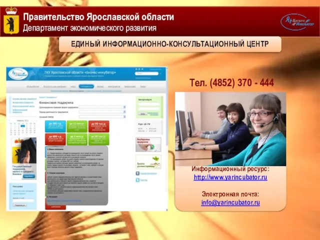 Правительство Ярославской области Департамент экономического развития Тел. (4852) 370 - 444 Информационный