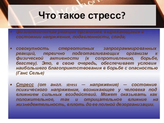 Что такое стресс? физиологическая реакция организма, выражающаяся в состоянии напряжения, подавленности, спада;