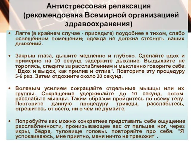 Антистрессовая релаксация (рекомендована Всемирной организацией здравоохранения) Лягте (в крайнем случае - присядьте)