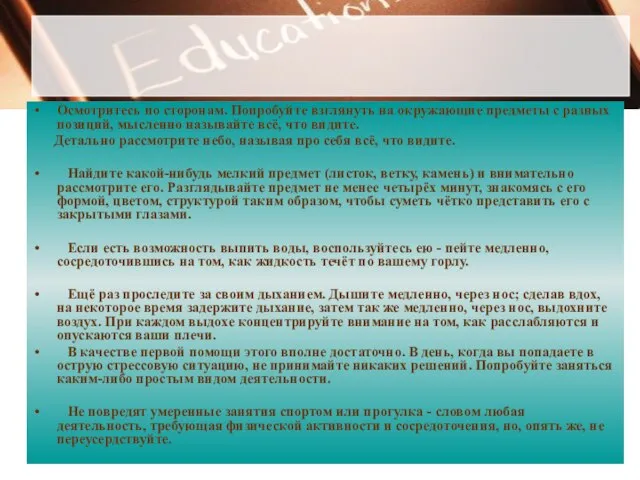 Б. Стрессовая ситуация не в помещении Осмотритесь по сторонам. Попробуйте взглянуть на