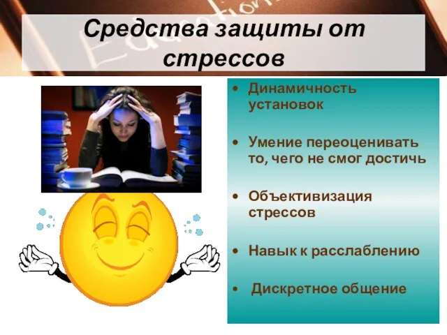 Средства защиты от стрессов Динамичность установок Умение переоценивать то, чего не смог